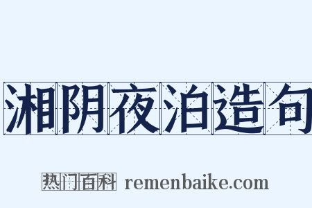 湘阴夜泊造句是什么意思的图片